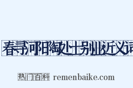 春寻河阳陶处士别业近义词是什么意思的图片